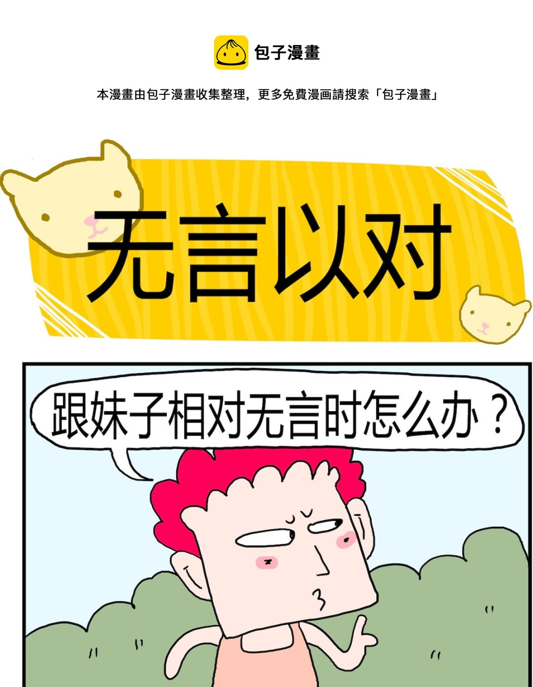 《熊孩子系列3》第066话 无言以对 第1页