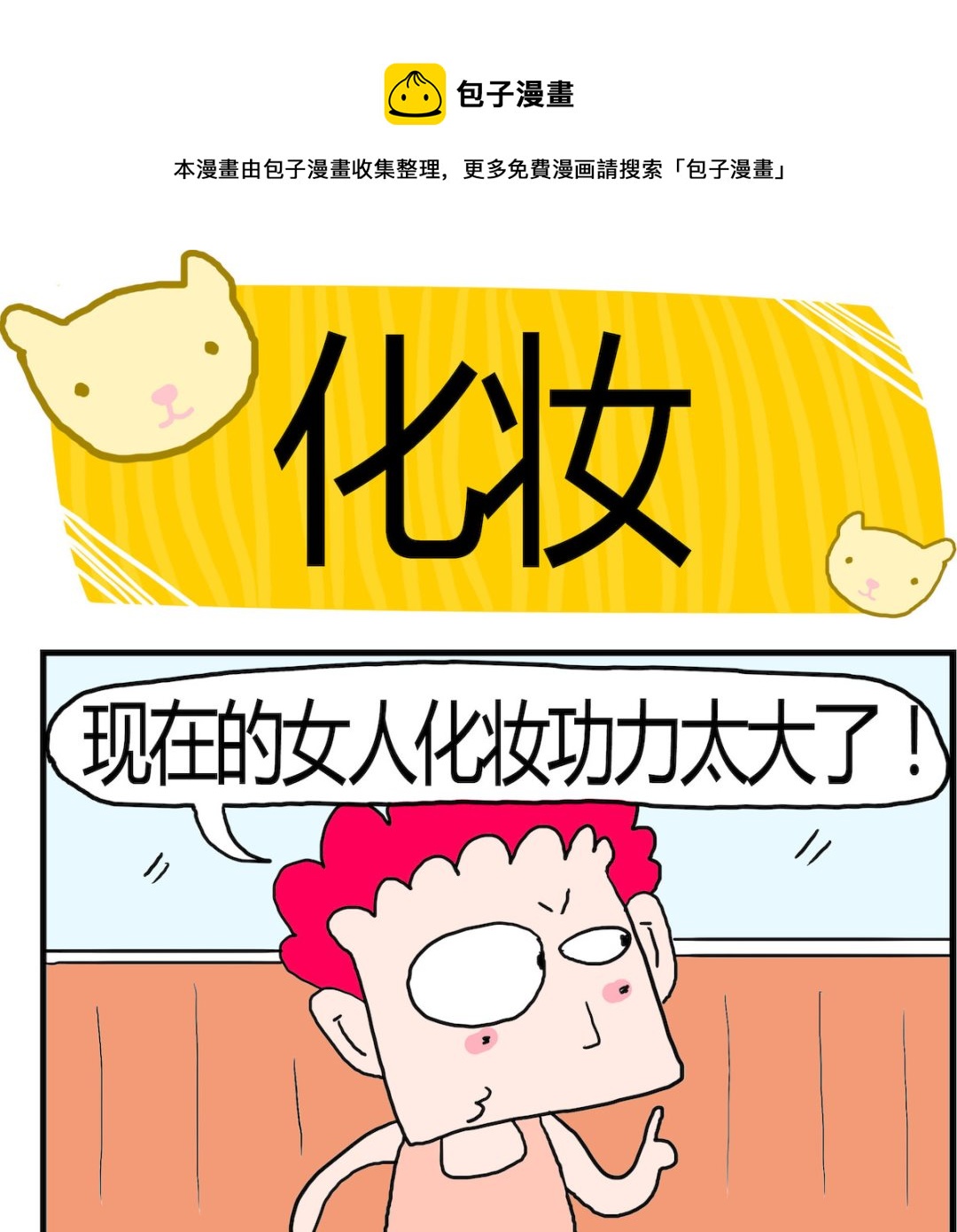 《熊孩子系列3》第072话 化妆 第1页