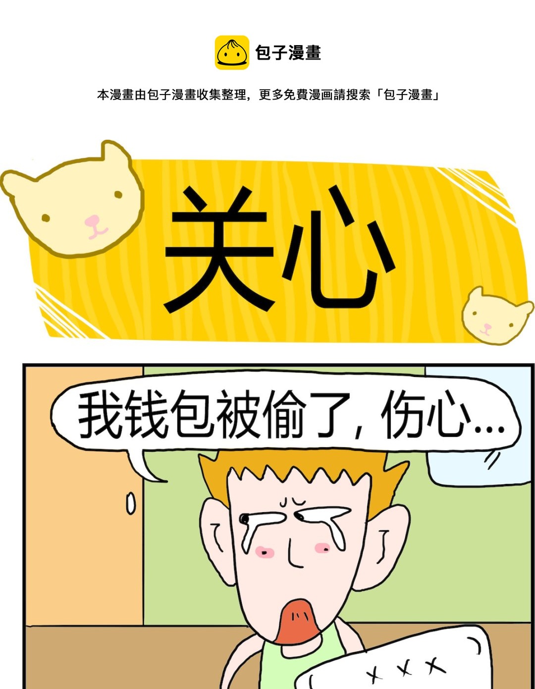 《熊孩子系列3》第069话 关心 第1页