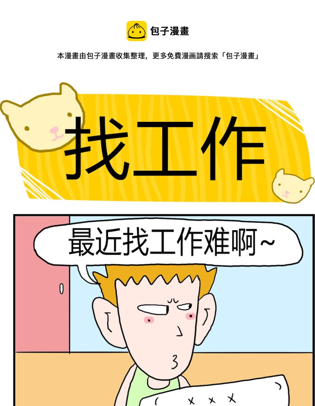《熊孩子系列3》第070话 找工作 第1页