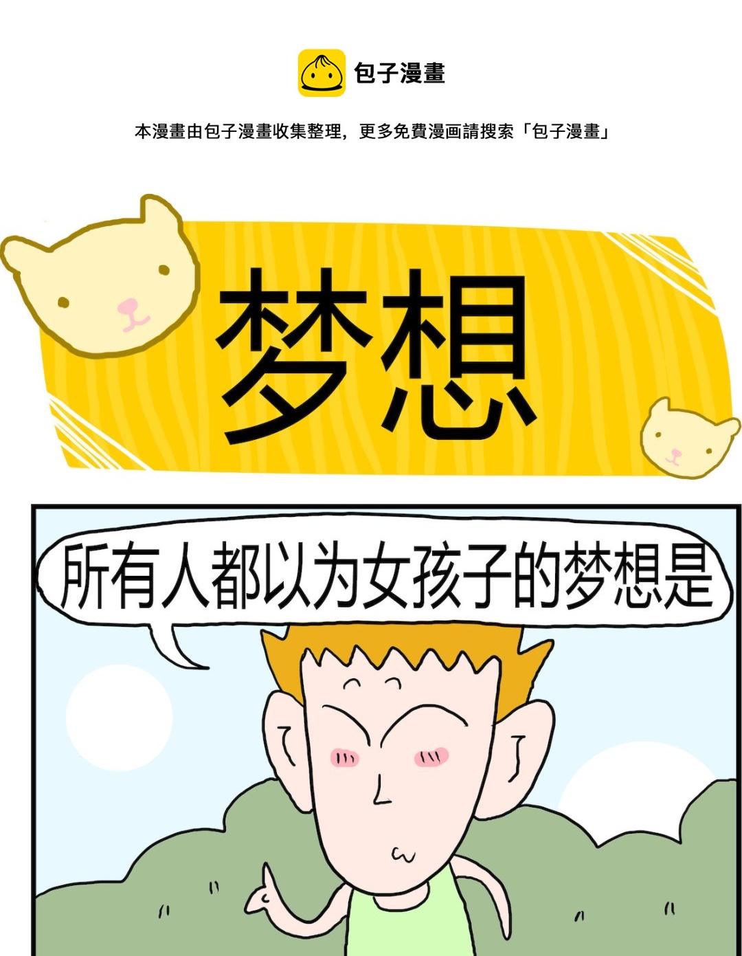 《熊孩子系列3》第071话 梦想 第1页