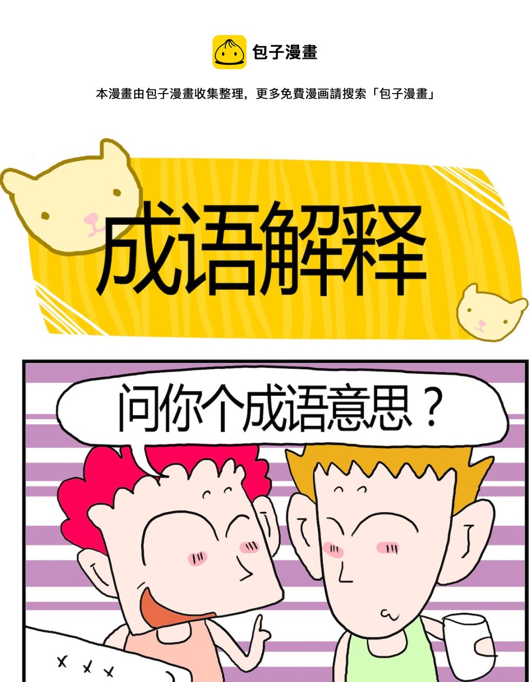《熊孩子系列3》第073话 成语解释 第1页