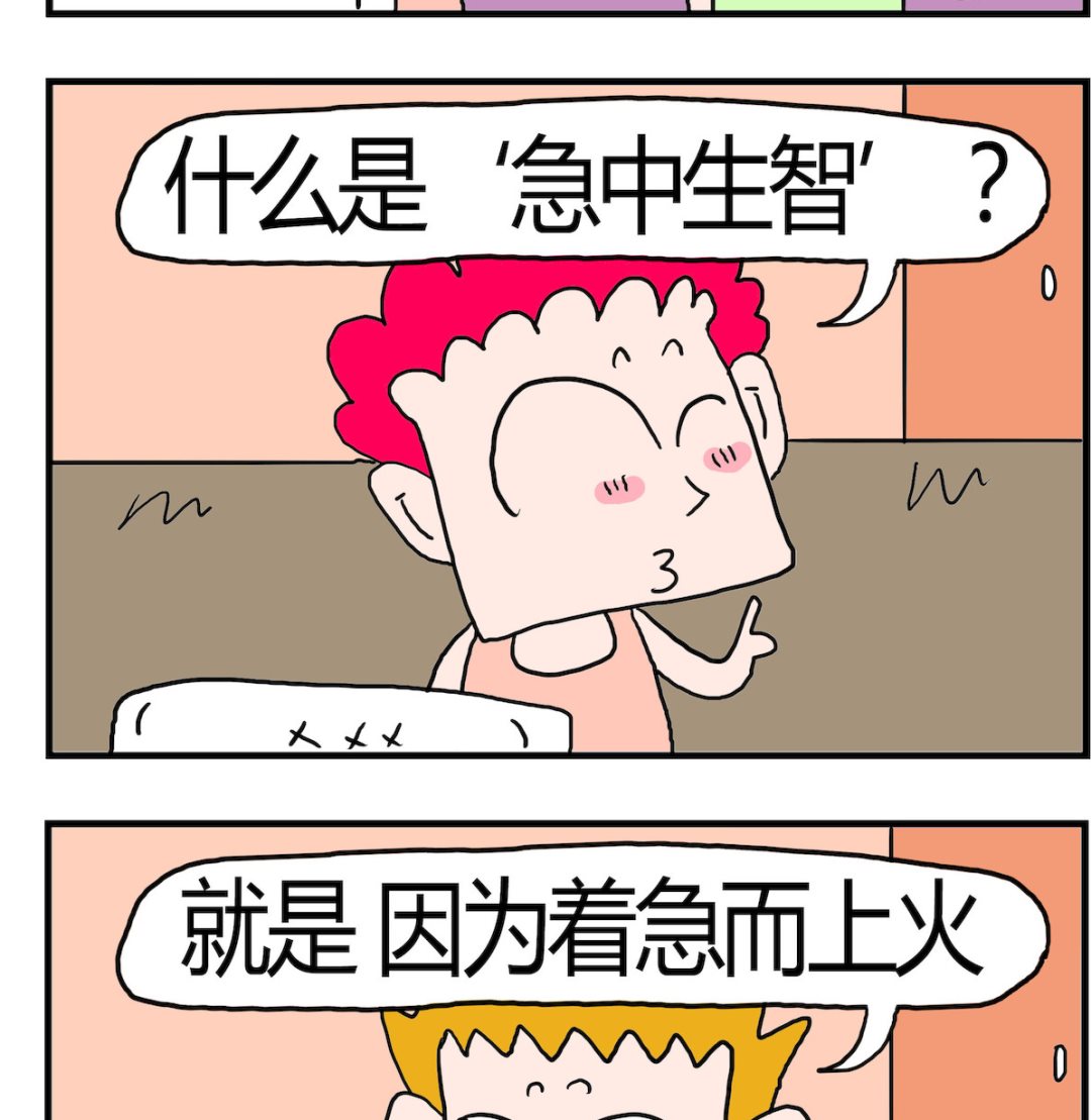 《熊孩子系列3》第073话 成语解释 第2页