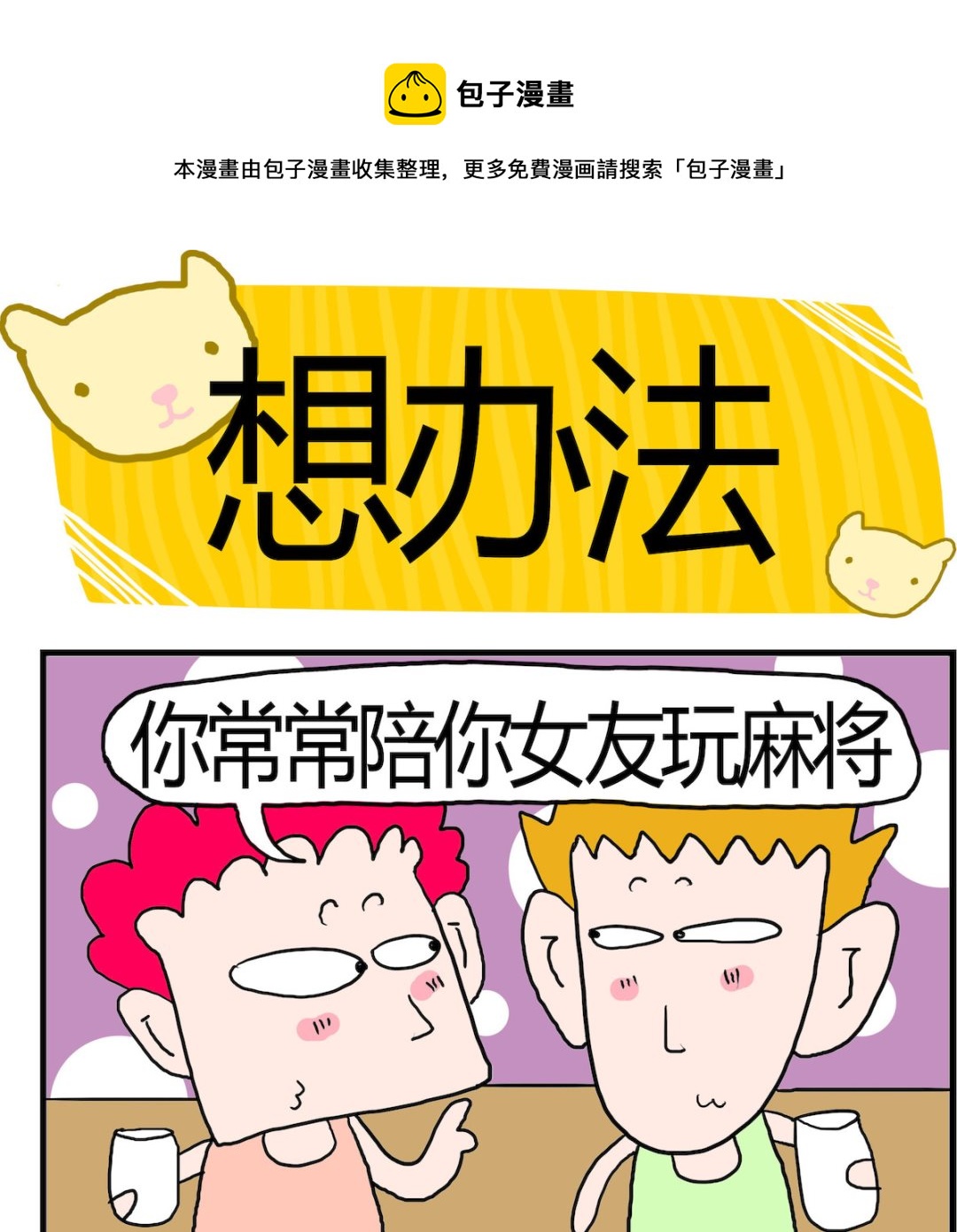 《熊孩子系列3》第076话 想办法 第1页