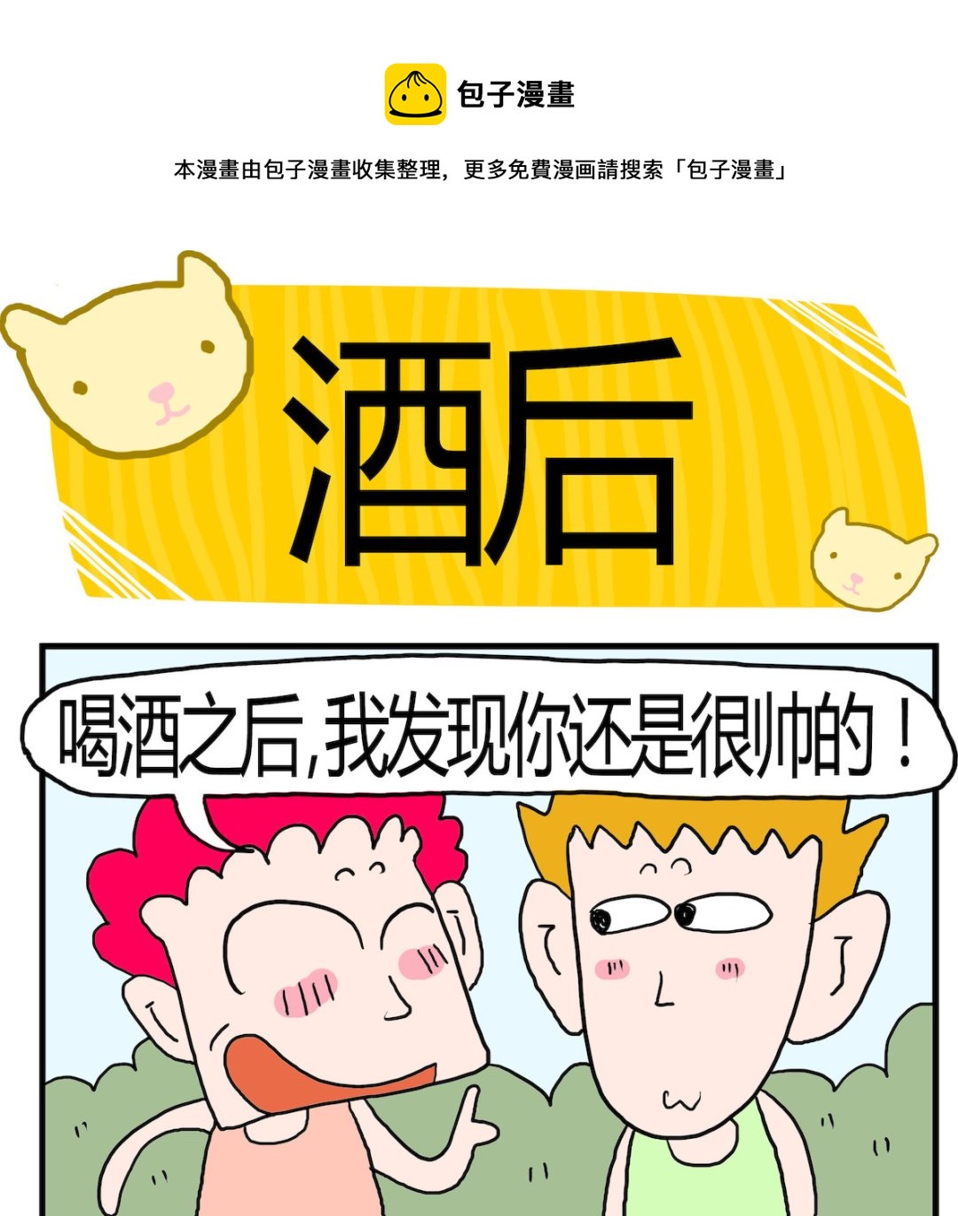 《熊孩子系列3》第074话 酒后 第1页
