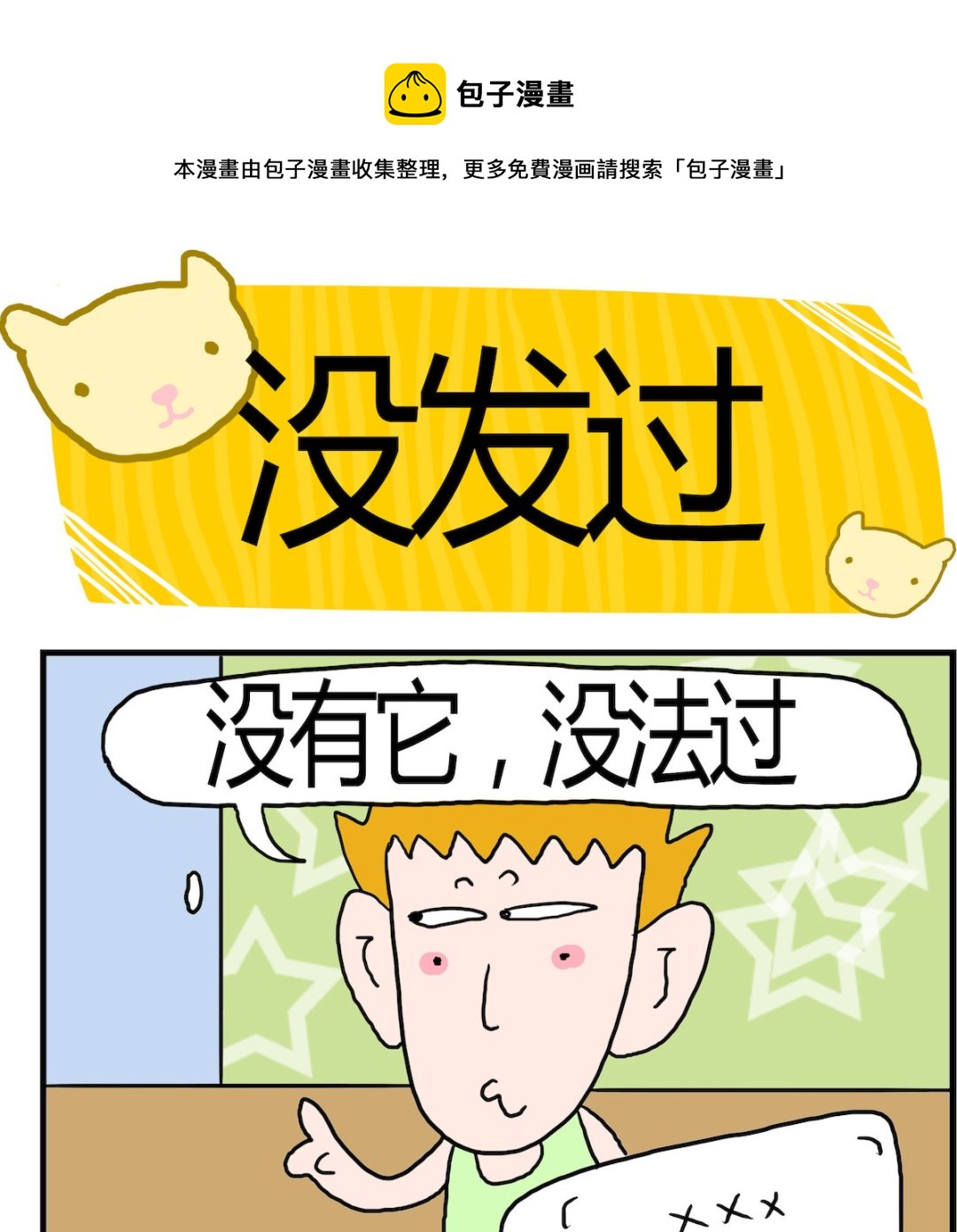《熊孩子系列3》第075话 没发过 第1页