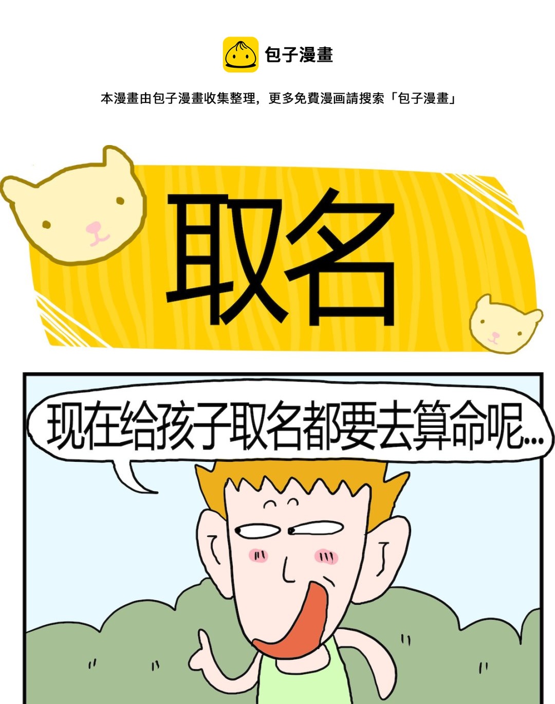 《熊孩子系列3》第080话 取名 第1页