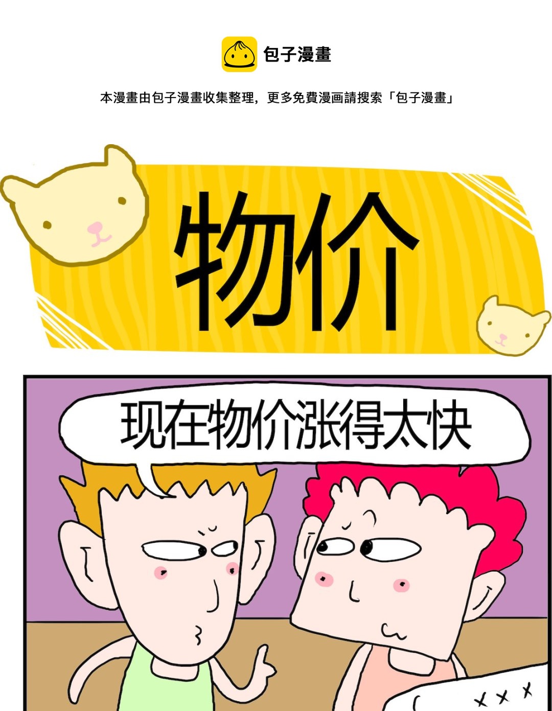 《熊孩子系列3》第079话 物价 第1页