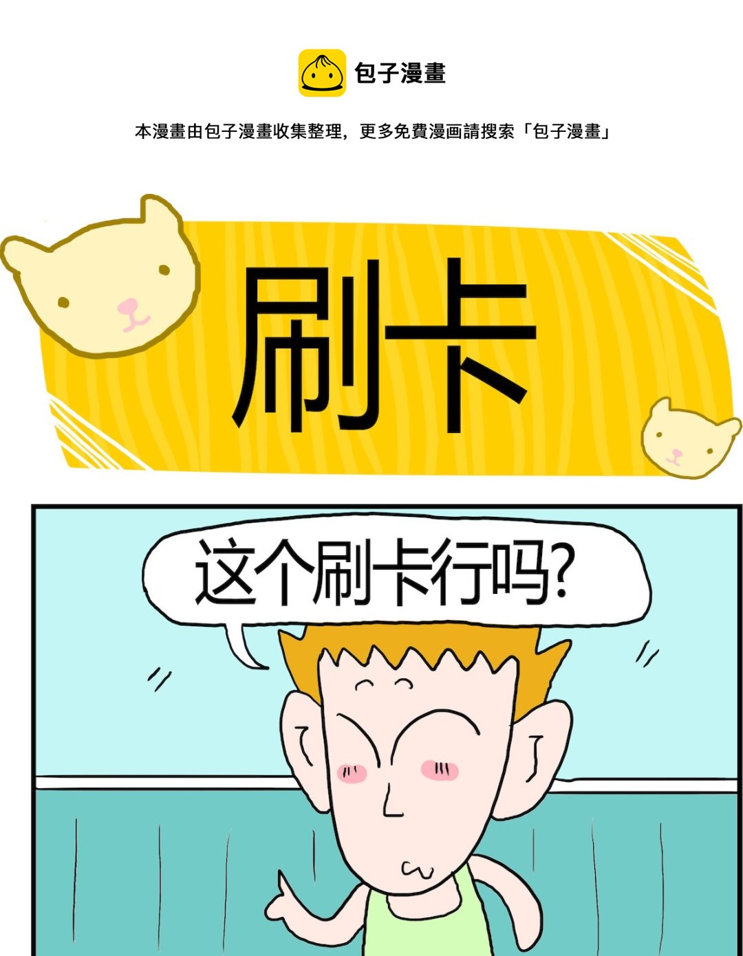 《熊孩子系列3》第077话 刷卡 第1页