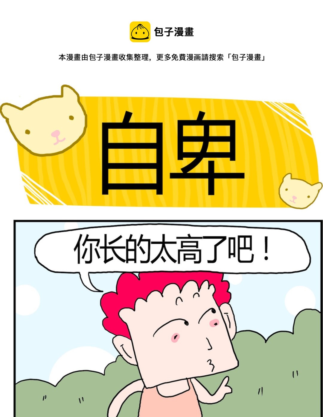 《熊孩子系列3》第078话 自卑 第1页