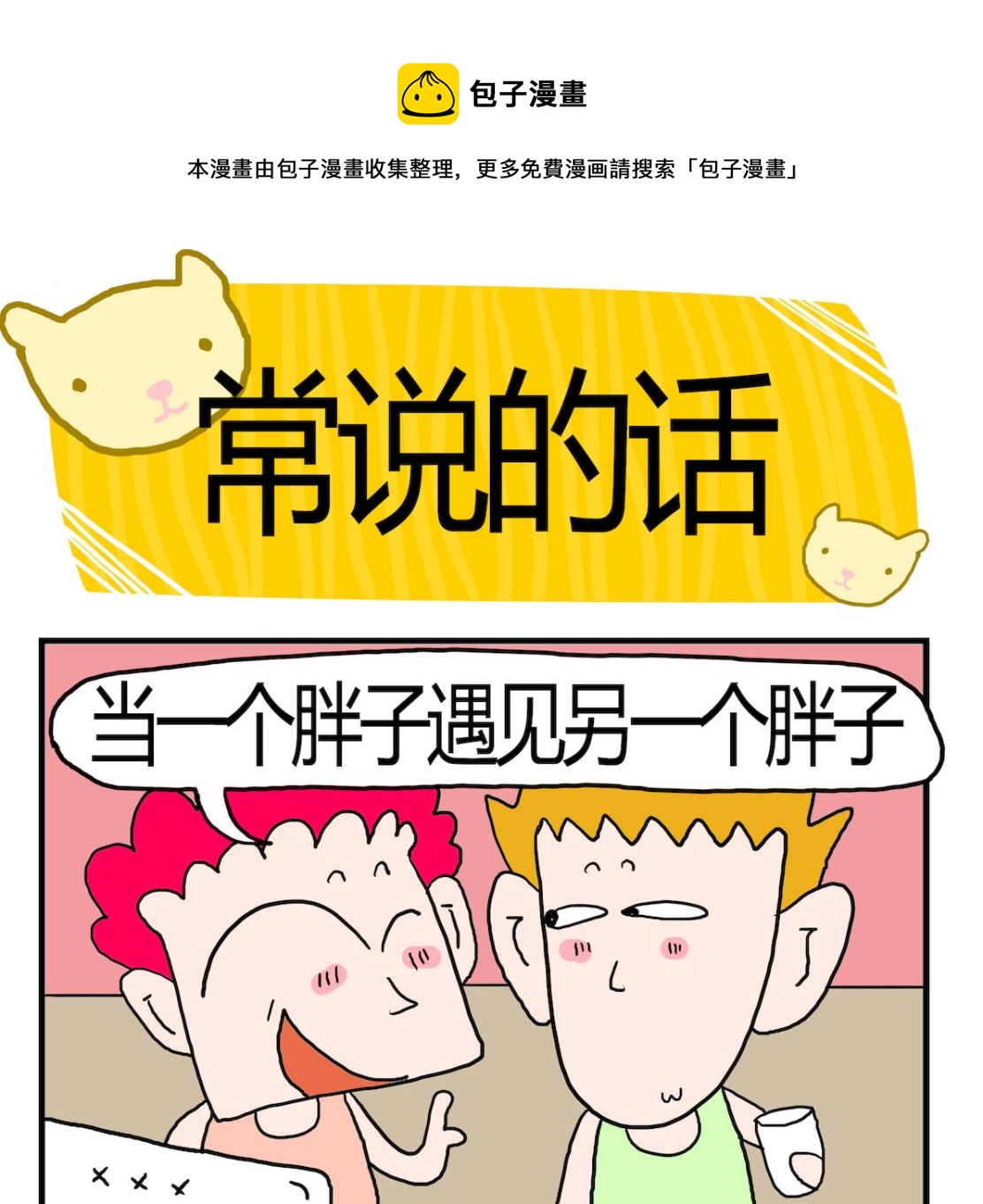 《熊孩子系列3》第084话 常说的话 第1页
