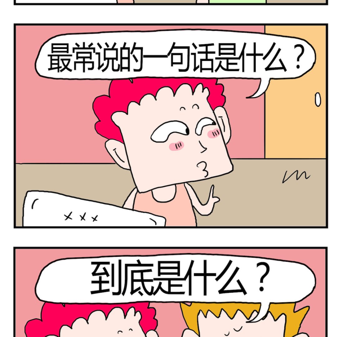 《熊孩子系列3》第084话 常说的话 第2页