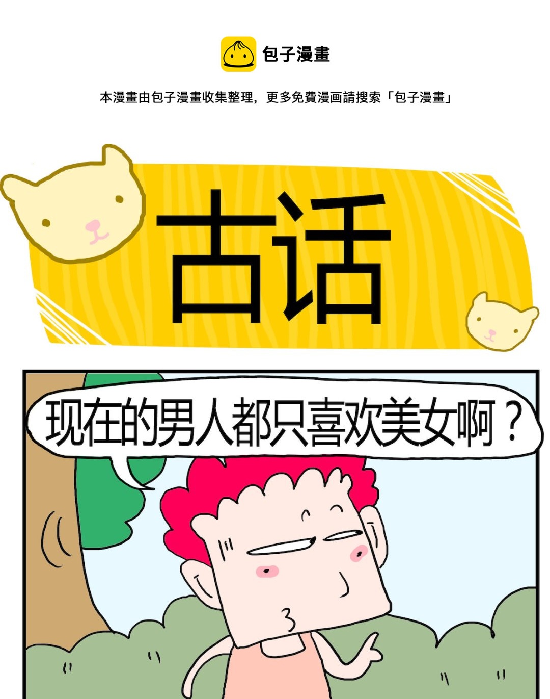 《熊孩子系列3》第083话 古话 第1页