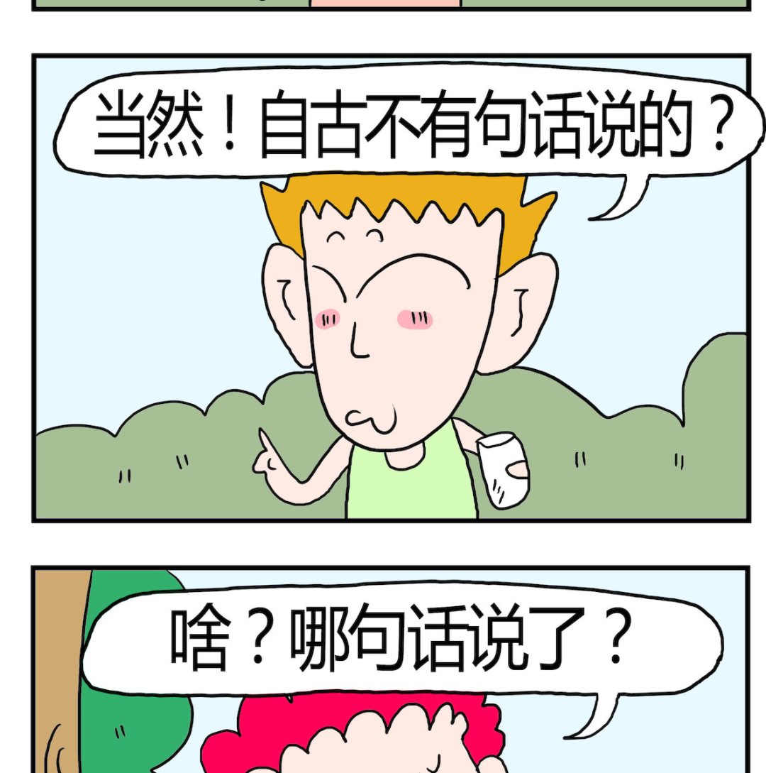 《熊孩子系列3》第083话 古话 第2页
