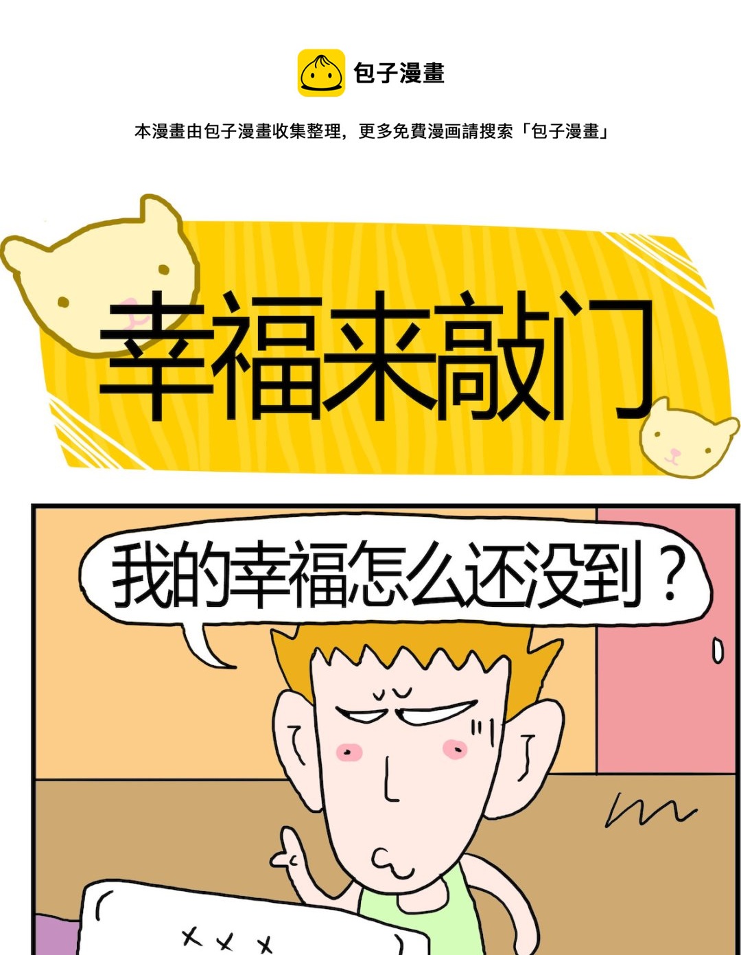 《熊孩子系列3》第081话 幸福来敲门 第1页