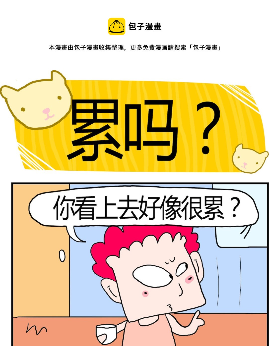 《熊孩子系列3》第082话 累吗？ 第1页
