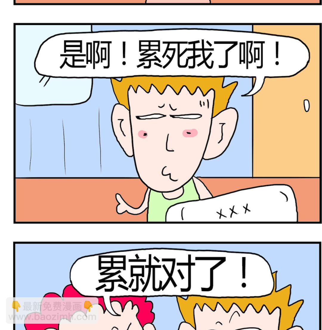 《熊孩子系列3》第082话 累吗？ 第2页