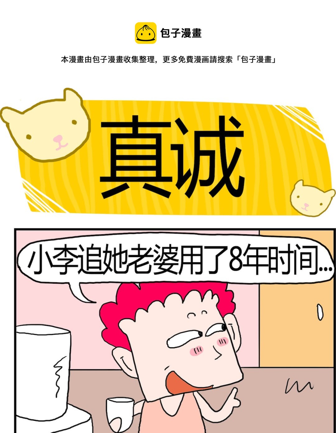 《熊孩子系列3》第086话 真诚 第1页