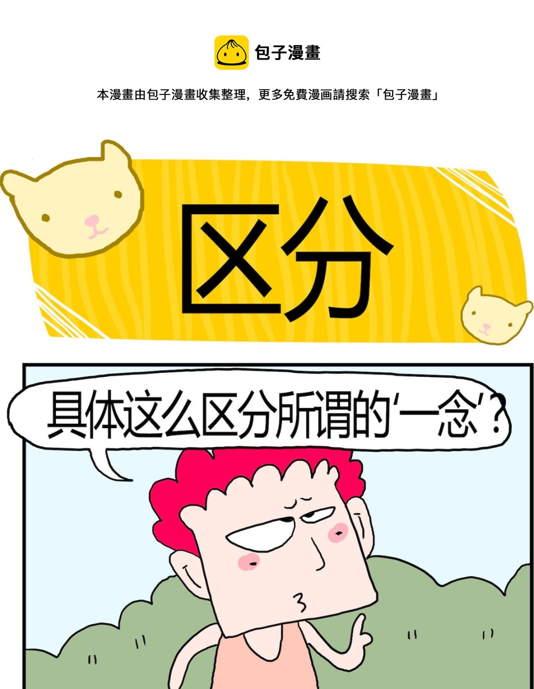 《熊孩子系列3》第087话 区分 第1页