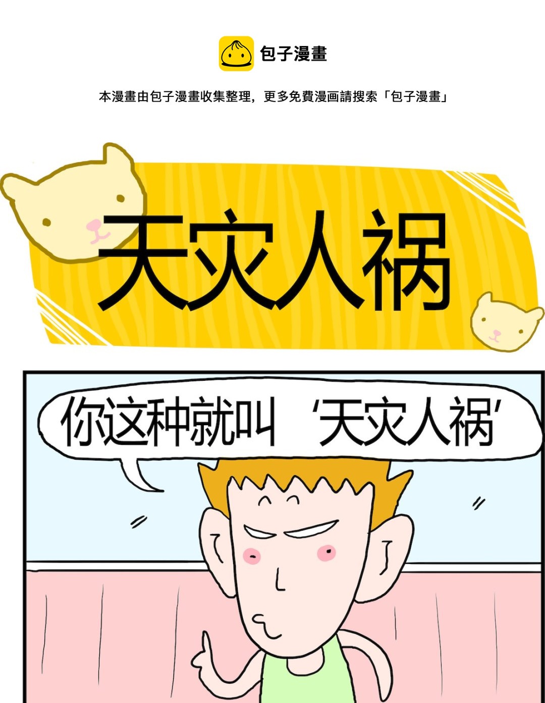 《熊孩子系列3》第088话 天灾人祸 第1页