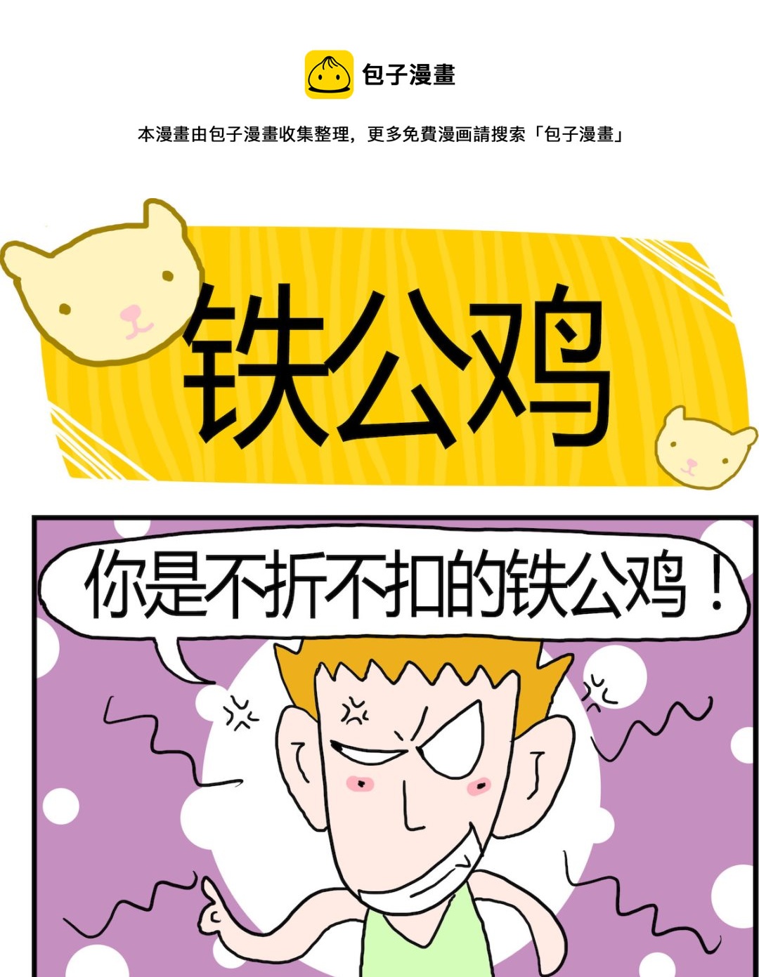 《熊孩子系列3》第085话 铁公鸡 第1页