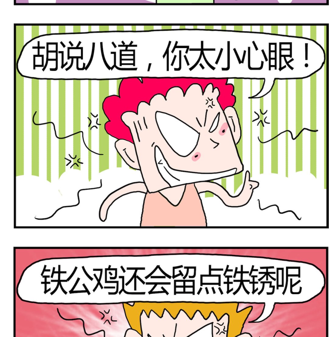 《熊孩子系列3》第085话 铁公鸡 第2页