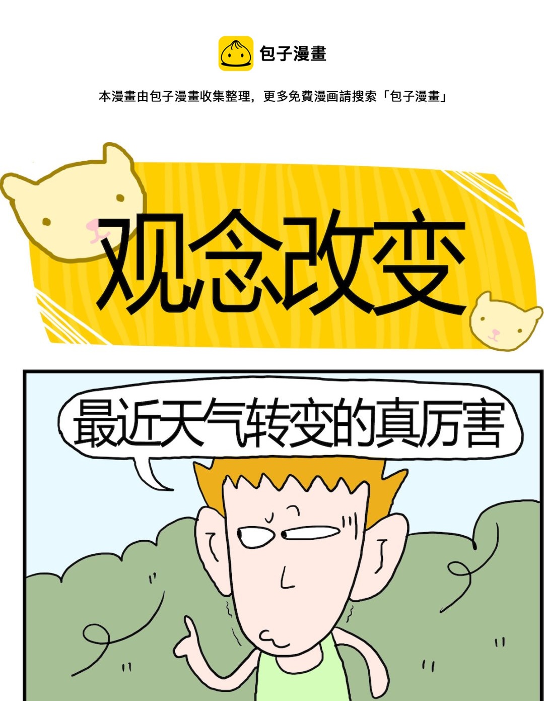 《熊孩子系列3》第089话 观念改变 第1页
