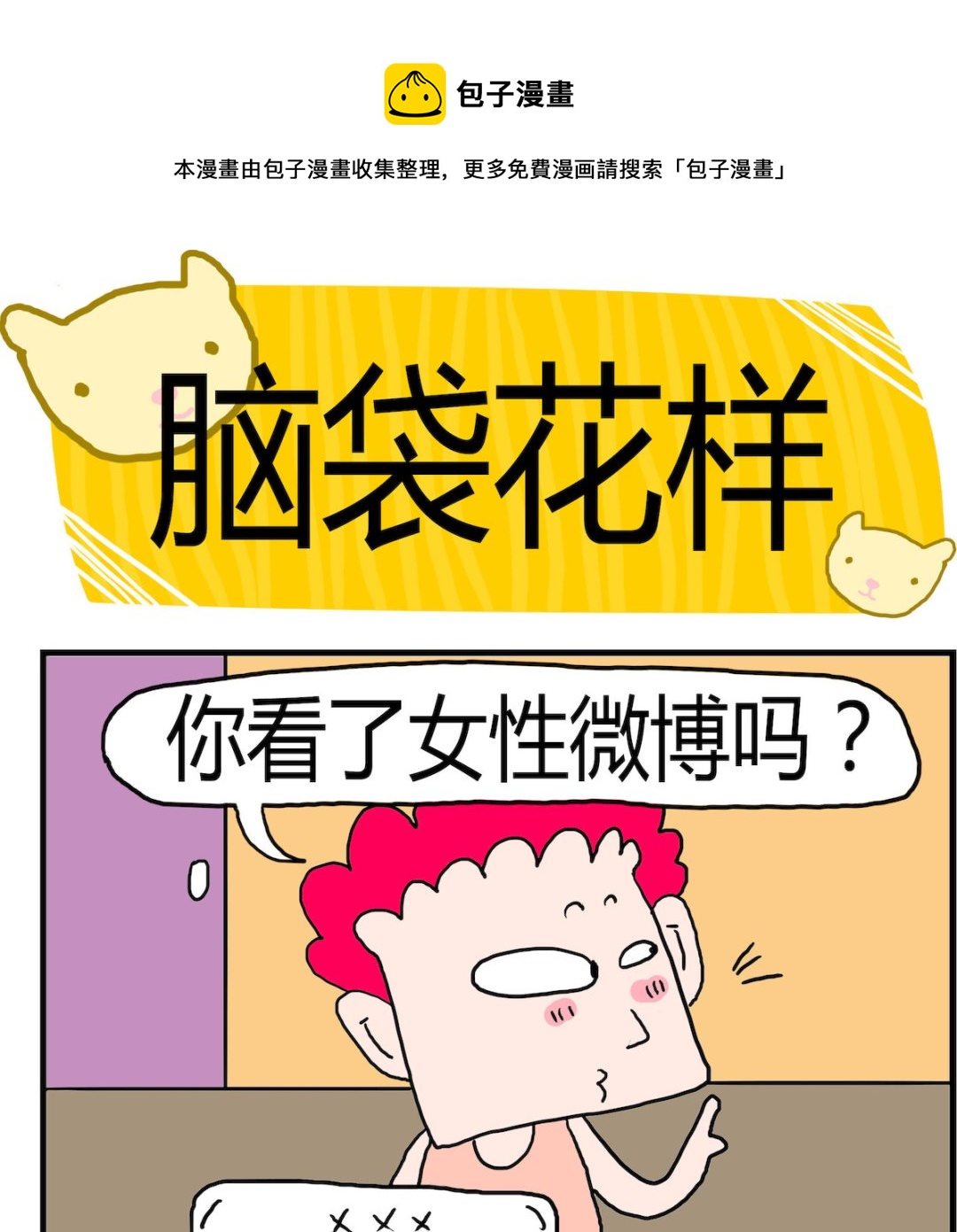 《熊孩子系列3》第091话 脑袋花样 第1页