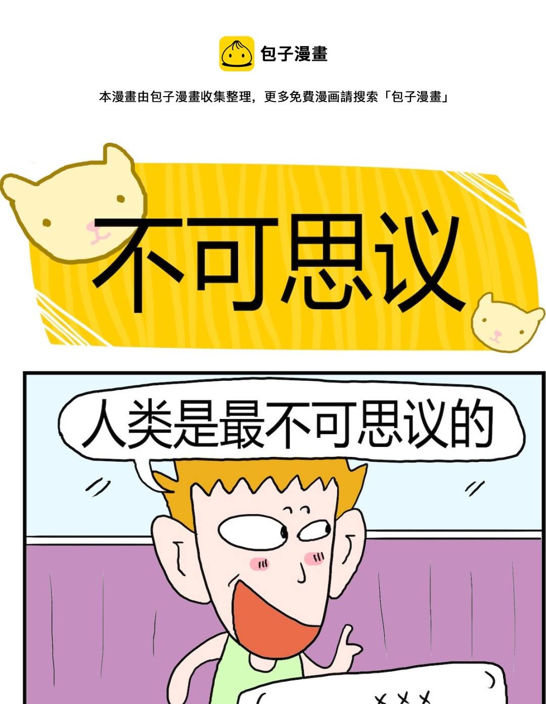 《熊孩子系列3》第090话 不可思议 第1页