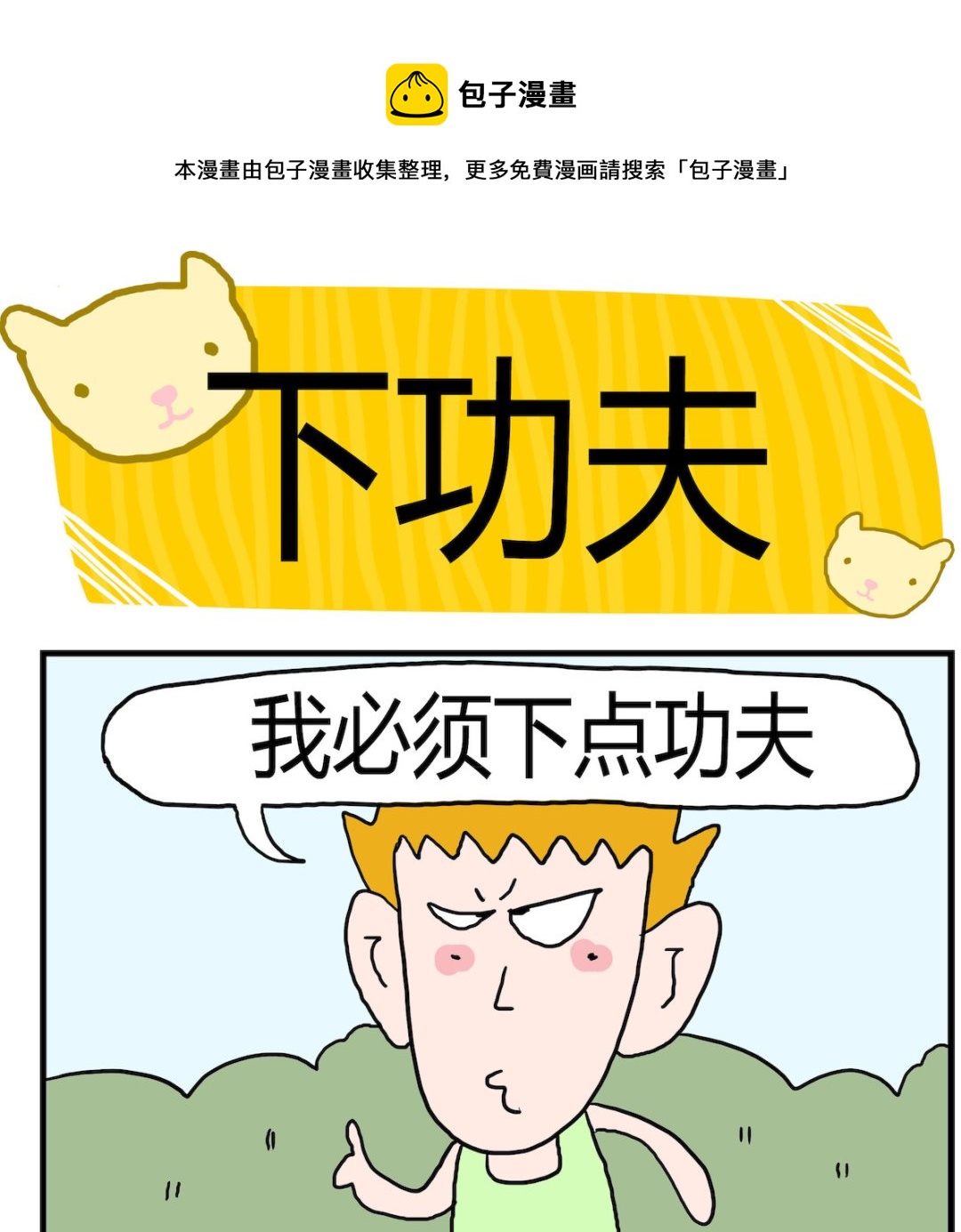 《熊孩子系列3》第092话 下功夫 第1页