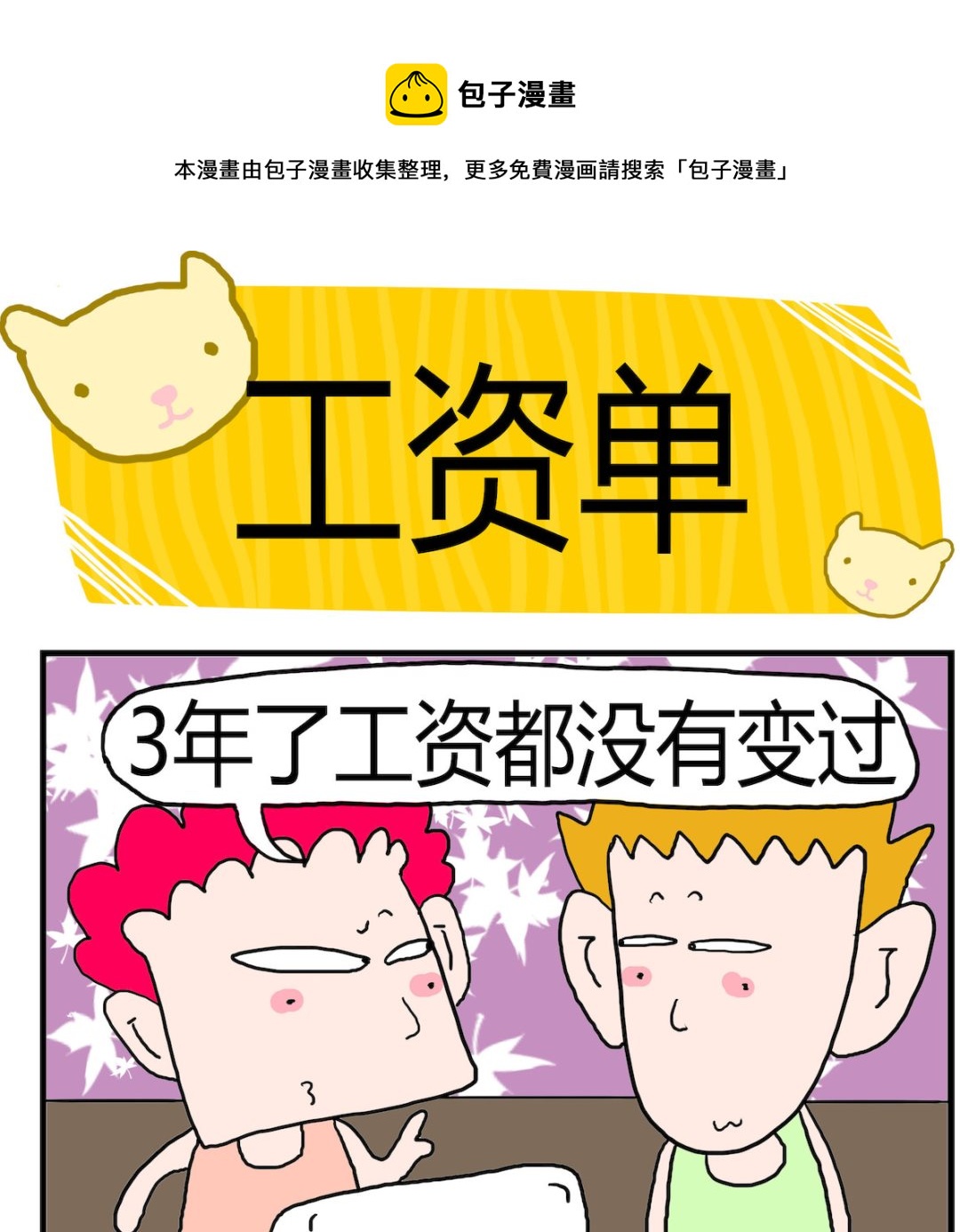 《熊孩子系列3》第096话 工资单 第1页