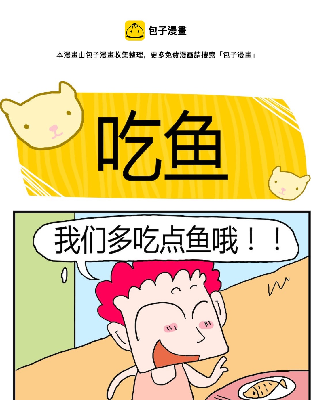 《熊孩子系列3》第095话 吃鱼 第1页