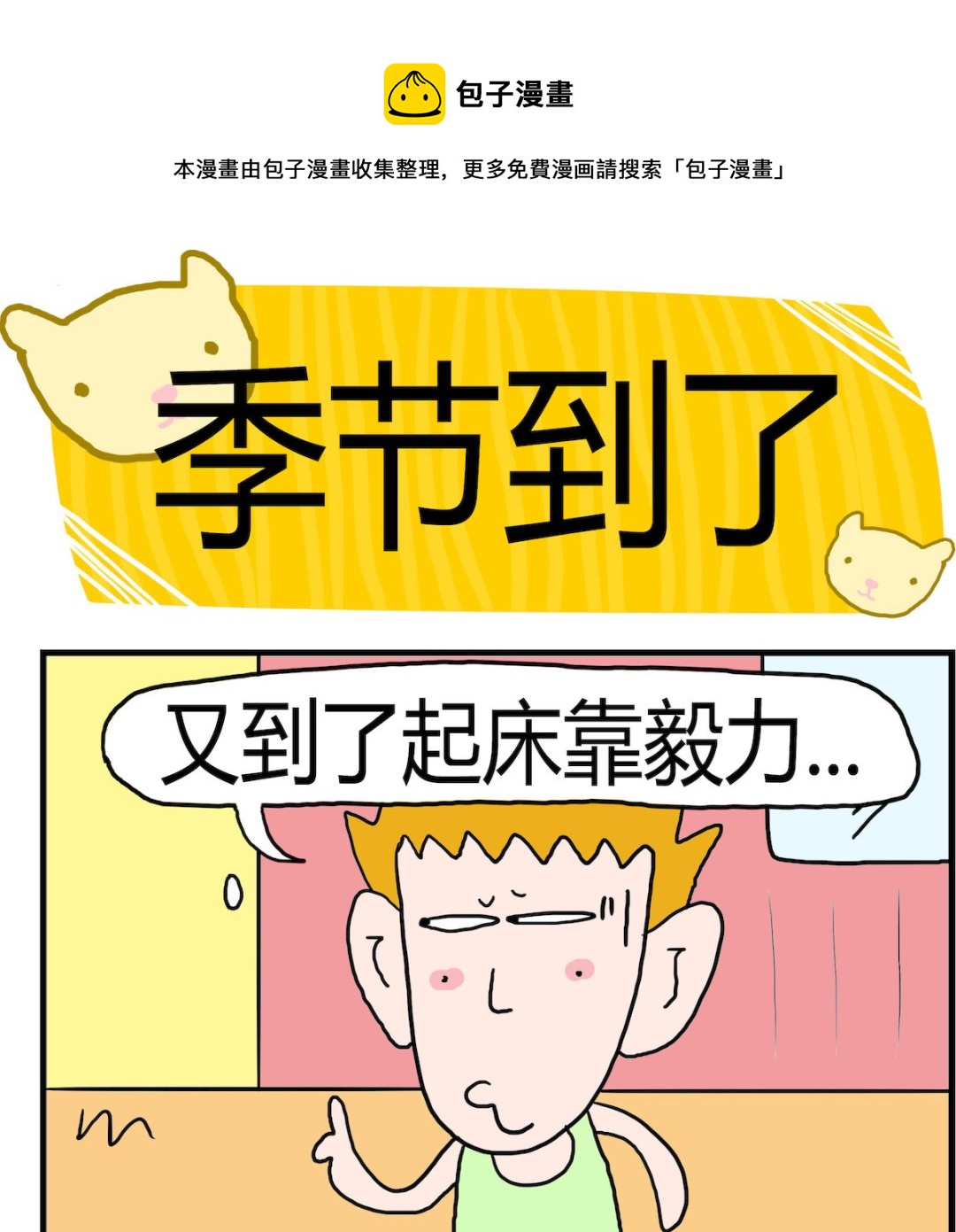 《熊孩子系列3》第093话 季节到了 第1页