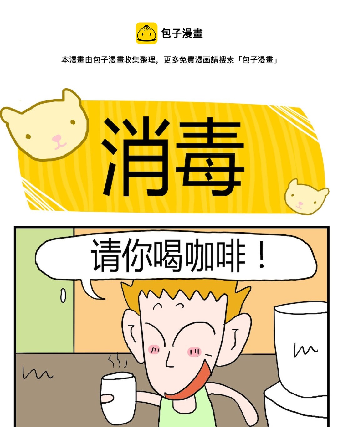 《熊孩子系列3》第094话 消毒 第1页