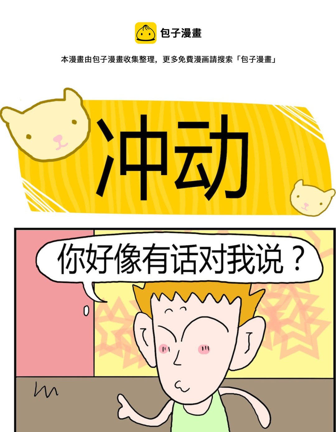 《熊孩子系列3》第097话 冲动 第1页