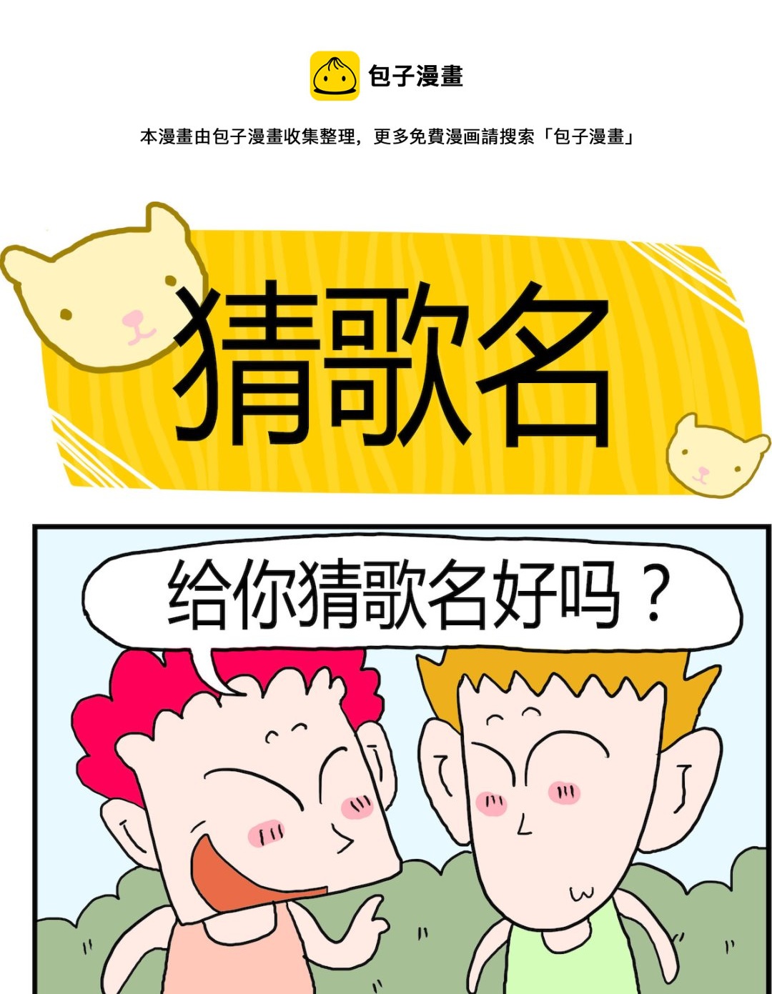 《熊孩子系列3》第099话 猜歌名 第1页