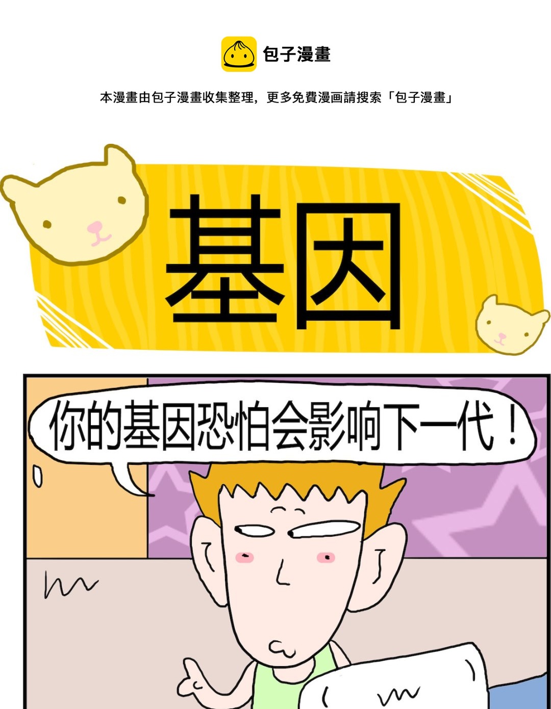 《熊孩子系列3》第100话 基因 第1页