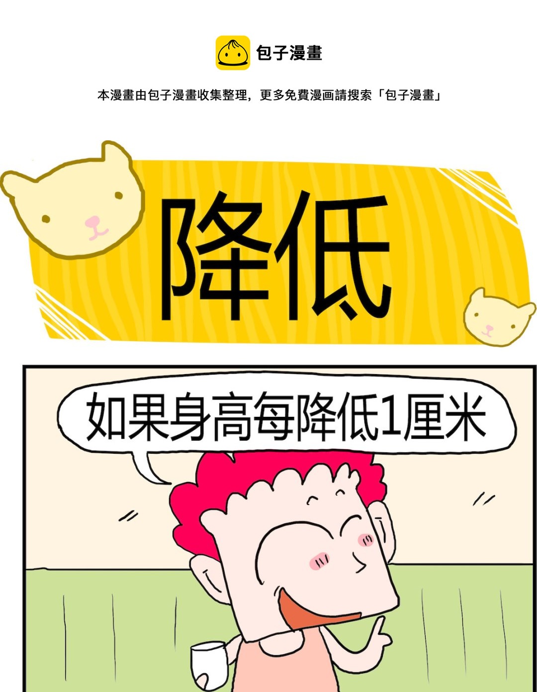 《熊孩子系列3》第098话 降低 第1页