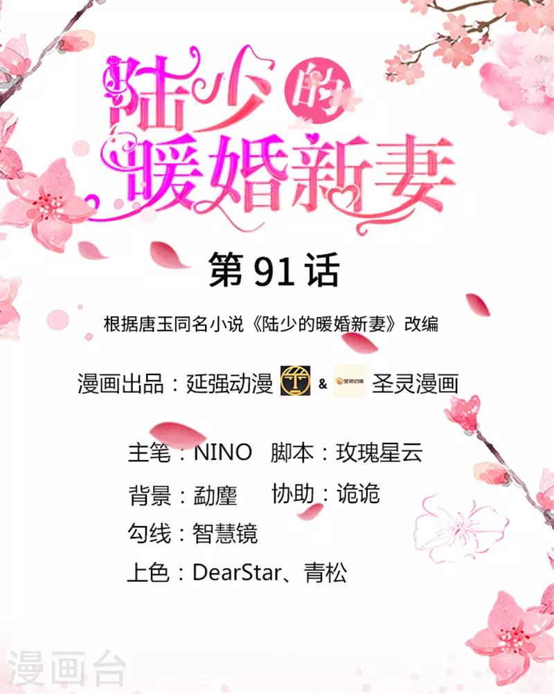 《陆少的暖婚新妻》第91话 第1页