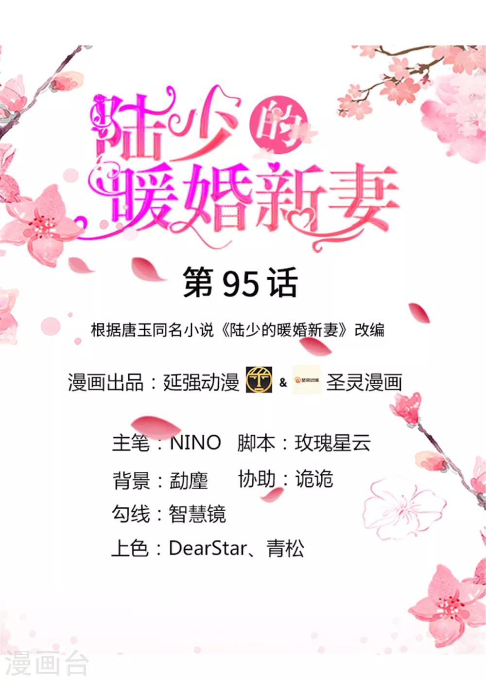 《陆少的暖婚新妻》第95话 第1页