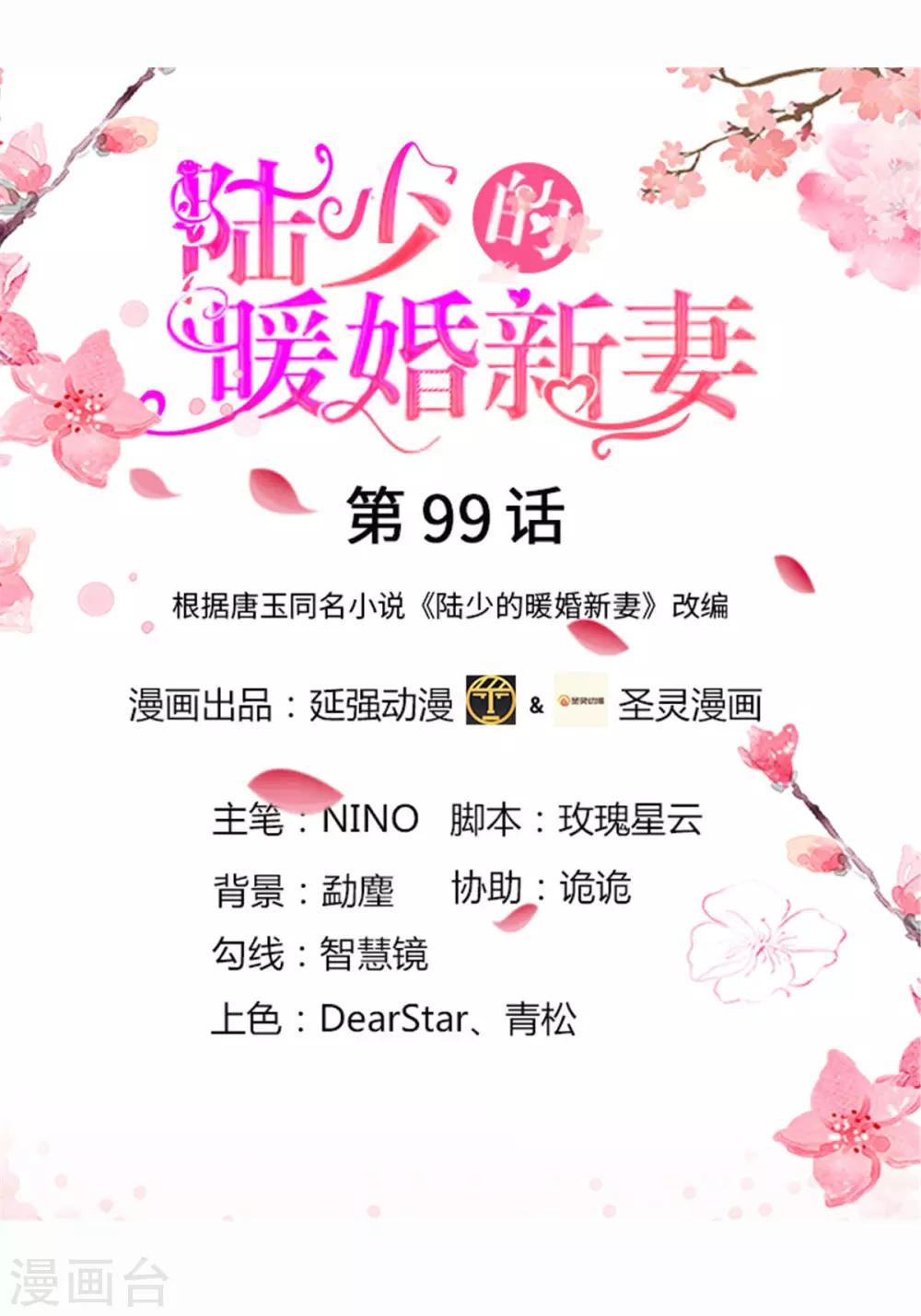 《陆少的暖婚新妻》第99话 第1页