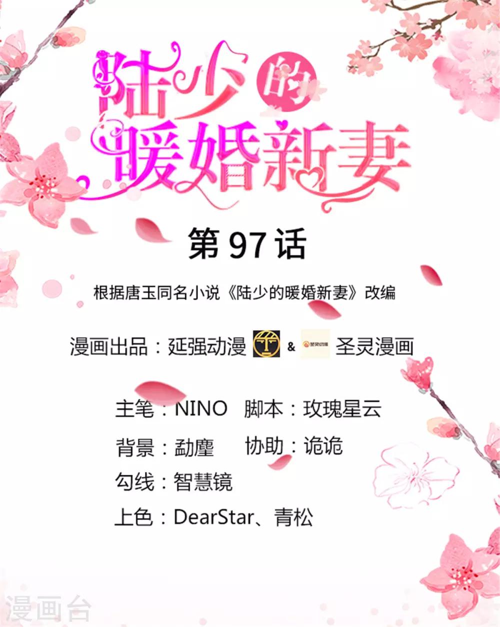 《陆少的暖婚新妻》第97话 第1页