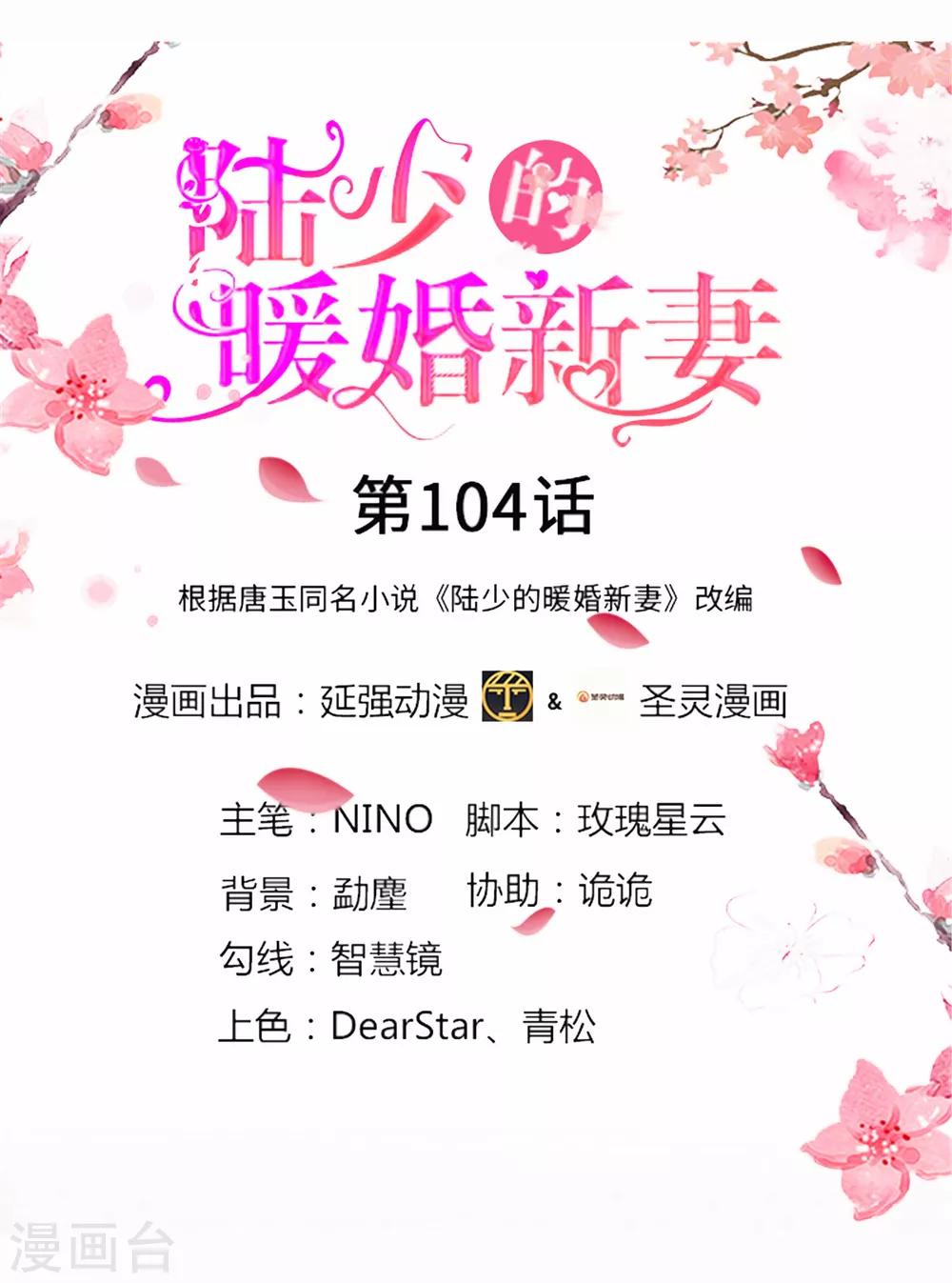 《陆少的暖婚新妻》第104话 第1页