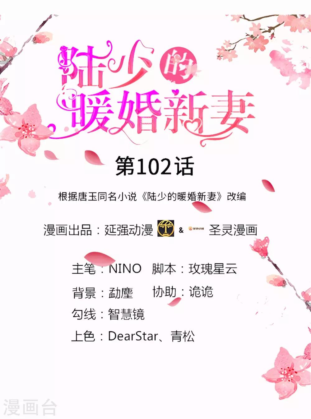 《陆少的暖婚新妻》第102话 第1页