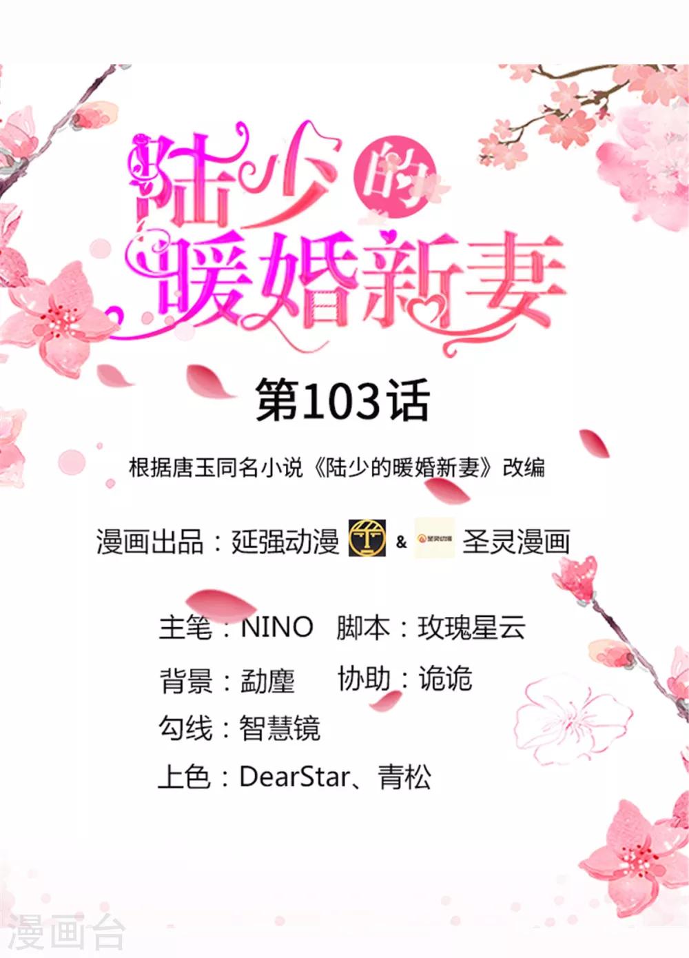《陆少的暖婚新妻》第103话 第1页