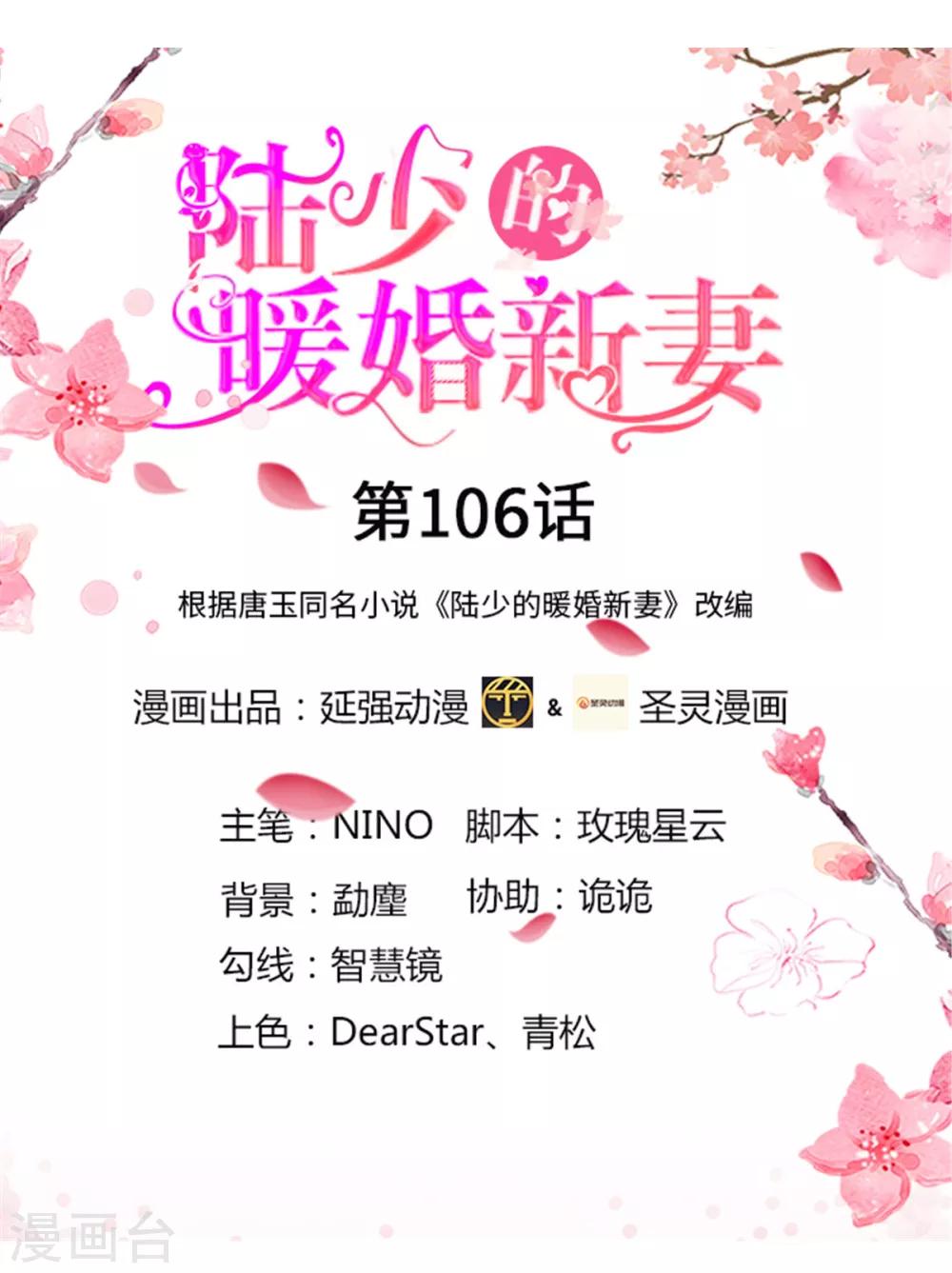 《陆少的暖婚新妻》第106话 第1页