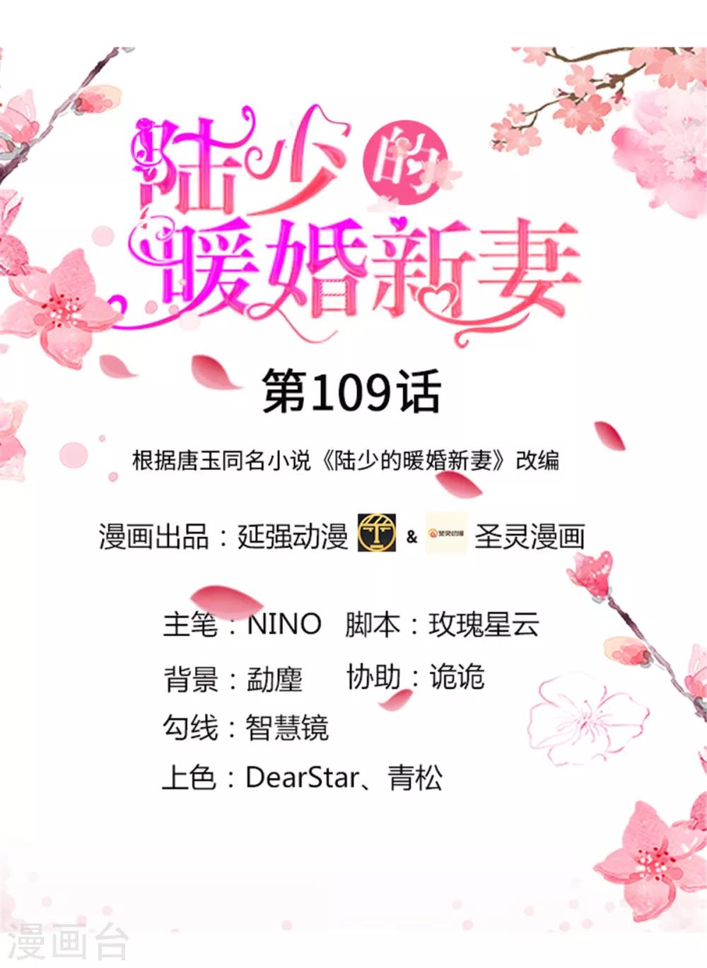 《陆少的暖婚新妻》第109话 第1页