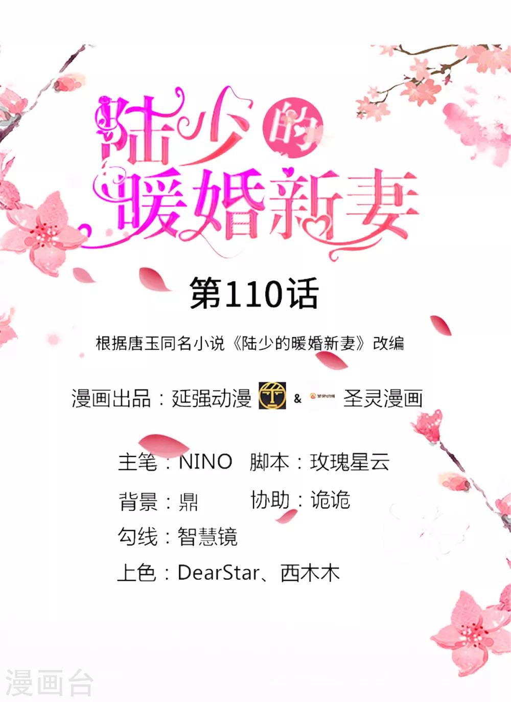 《陆少的暖婚新妻》第110话 第1页