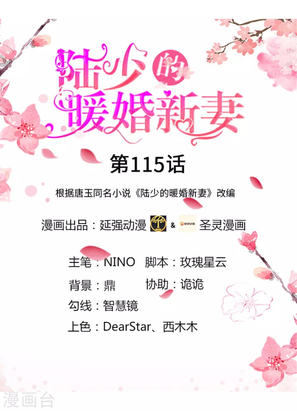 《陆少的暖婚新妻》第115话 第1页
