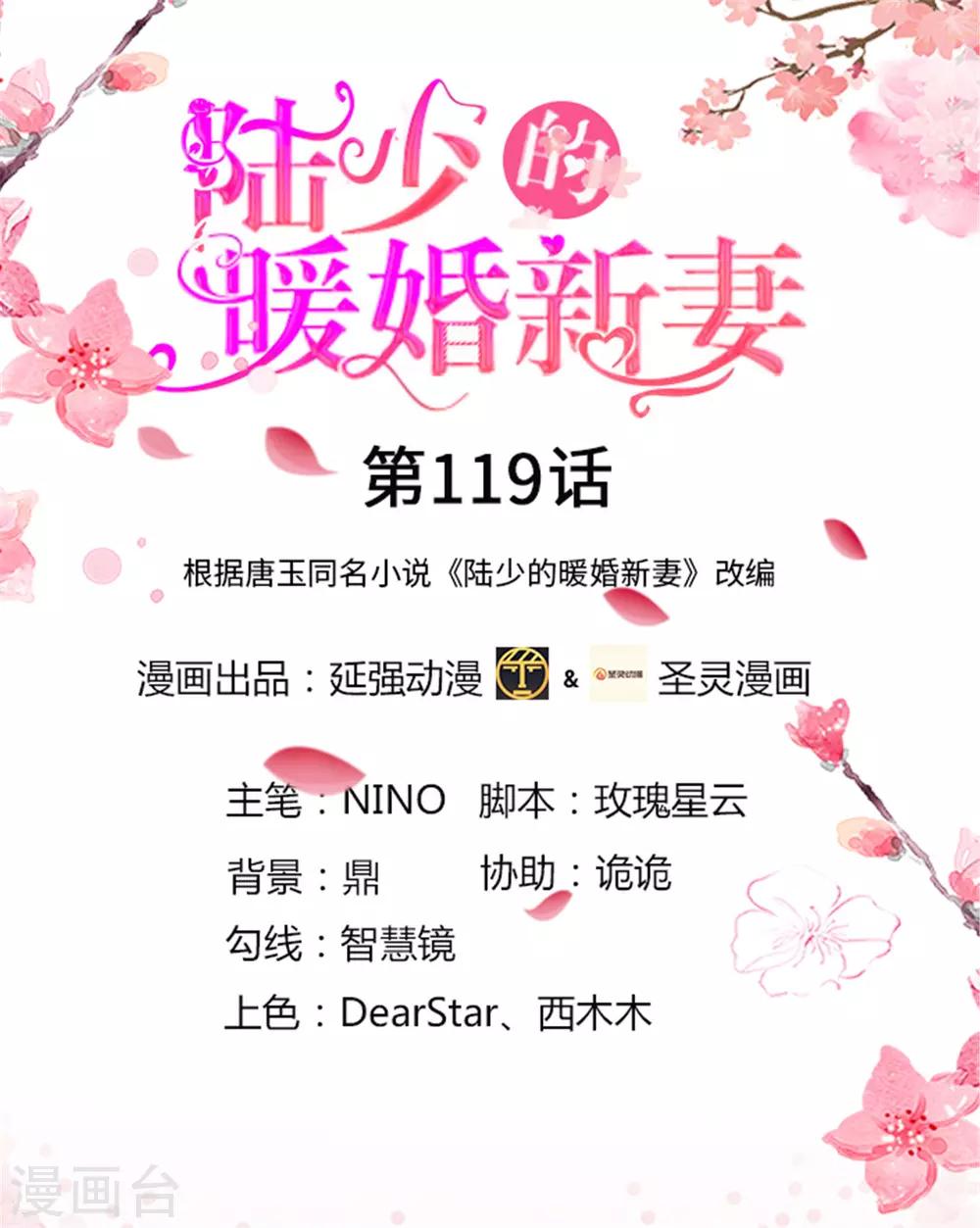 《陆少的暖婚新妻》第119话 第1页